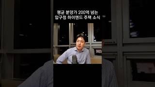 젊은 셀럽들에 인기 많은 하이엔드 주택 더피크도산