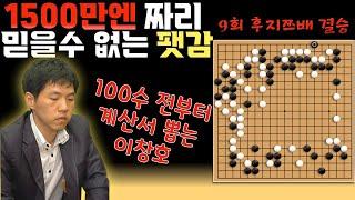 [한중전] 이창호 vs 마샤오춘 ►9회후지쯔배  100수전에 계산서 뽑는 이창호