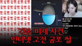 틀고 주무세요 11탄 | 각종 미제 사건, 인터넷 고전 공포 썰(계곡녀, 가발 사건)