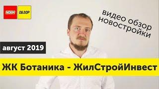 Обзор новостроек Уфы | ЖК Ботаника | Застройщик - ЖилСтройИнвест | август 2019 | НОРМОБЗОР