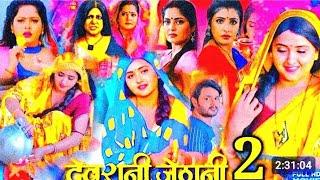 देवरानी जेठानी २ - Devrani Jethani 2 | FULL MOVIE | #Arvind​​ Akela Kallu, #Puja​​ Ganguly, #Mahi​​