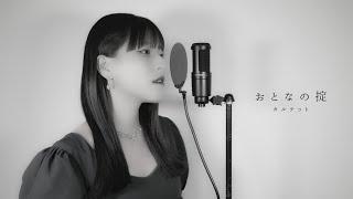 おとなの掟 / カルテット ( covered by ノムラウイカ )