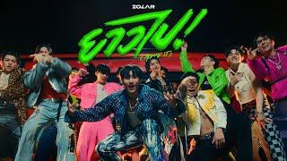 ยาวไป! (Move It) - ZOLAR [OFFICIAL MV]