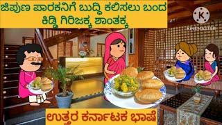 ಮನೆಯೊಂದು ಮೂರು ಬಾಗಿಲು | #shantakka #UttarkarnatakaComedy #kannadamoralstories #storiesinkannada