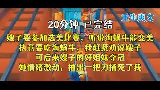 重生后，我看着嫂子夹起海蜗牛，沾点小料汁，一口一口吃进嘴里！！