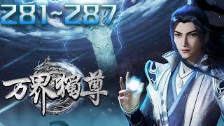 万界独尊 第281集~287集 蓝光 #神话动漫社