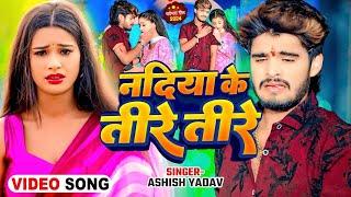 #Video | नदिया के तीरे | #Ashish Yadav का नया दर्दभरा गाना | Nadiya Ke Teere Maghi Sad Song 2024