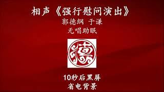 相声 《强行慰问演出》 郭德纲于谦 无唱助眠 黑屏省电背景 #德云社 #郭德纲 #于谦 #助眠 #2022