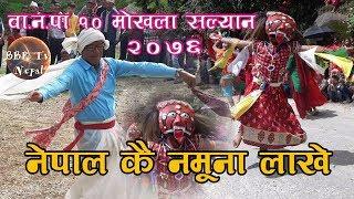 नेपाल कै नमुना लाखे नाँच हेर्नुहोस  सल्यान मोखला को Video  BBR Tv Nepal 2019