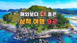 요즘 여름 여행지 1위!  이국적인 코스가 가득한 삼척여행 꼭 가봐야 하는 9곳! 초곡용굴촛대바위길 덕봉산해안생태탐방로 이사부길 장호항 외