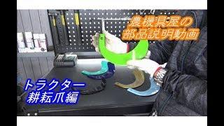 農機具屋の部品解説動画　トラクター　耕耘爪編