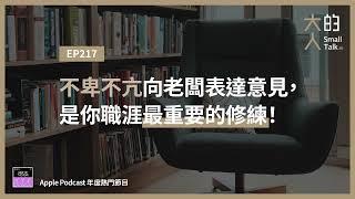 EP217 不卑不亢向老闆表達意見，是你職涯最重要的修練！｜大人的Small Talk