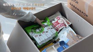 한국에서 미국으로 택배보내기 ep.10  미국으로 택배 저렴하고 빠르게 보내는 방법ㅣ 해외로 보내면 좋은 아이템