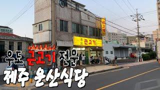 제주도 여행 ep1(운산식당 우도 근고기 전문)