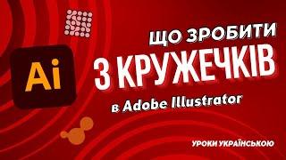 Уроки Adobe illustrator українською: що можна зробити з кружечками