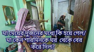 মা-মেয়ের দুজনের মধ্যে কি হয়ে গেল/মা কেন ওদের জন্য শারমিনকে অপমান করে বের করে দিল#family vlog