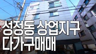 성정동 롯데마트 맞은편! 상업지구 인근의 입지 좋은 다가구 매매