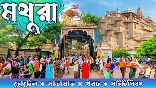 MATHURA TOUR. মথুরা ভ্রমণ। MATHURA AND VRINDAVAN TOUR PART ONE. MATHURA SIGHTSEEING. MATHURA HOTEL.