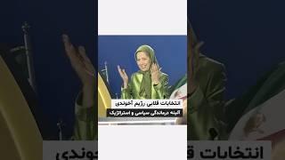 خانم مریم رجوی :انتخابات قلابی رژیم آخوندی