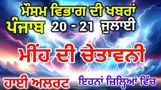 Punjab Mausam ਪੰਜਾਬ ਮੌਸਮ 20 July 2024 Amritsar Weather Today Punjab Weather News