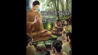 สวดธรรมจักร9จบ