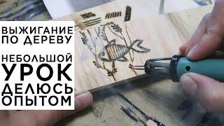 Выжигание по дереву. Небольшой урок. Мой опыт, нюансы, с чего начать, как переносить рисунок.
