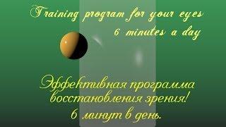 Training program for eyes / Эффективная программа для восстановления зрения! По 6 минут каждый день.