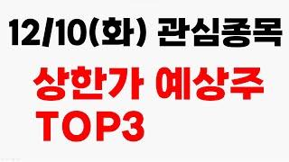 [주식] 12/10(화) 관심종목 상한가 예상주 TOP3