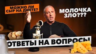 Ответы на вопросы. Картофель на диете. Молочка зло? #бодибилдинг #мышцы #фитнес #тренировки