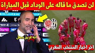 خبر عاجل.. لن تتوقع ما قاله مدرب يوفينتوس على الوداد الرياضي قبل المباراة - شاهد التفاصيل