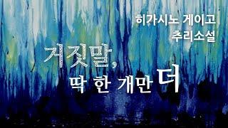 프리마 발레리나를 서서히 옥죄다 | 거짓말 VS 거짓말 | 히가시노 게이고 가가형사