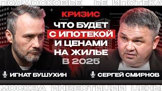 Кризис? Рынок недвижимости в 2025 году. Подкаст с ‪@smirnov_real_estate‬