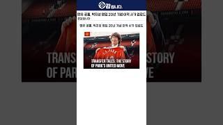맨유 공홈, 박지성 영입 20년 기념 이적 사가 업로드