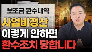 보조금 환수 당하지 않는 사업비정산 방법 공개