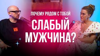 Почему рядом с тобой слабый мужчина?