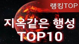 [랭킹TOP]지옥같은 행성 TOP10