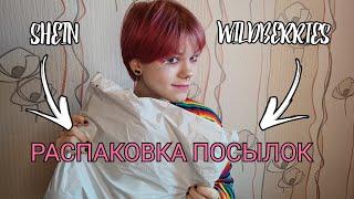 распаковка посылок с SHEIN, WILDBERRIES