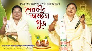 ভাগ্যশ্ৰী দেৱী | Daibakir Astam Puttra | Bhagyashree Devi | Dihanam | Horinam