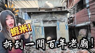 房子拆出一間廟！台中錢櫃對面的巷子拆房子、竟然拆到一間百年古蹟老廟！
