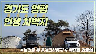 [차박성지] Episode14. 여기는 무조건 가보세요!! 최고의 차박지 입니다. 양평 남한강뷰 / 화장실 깨끗한곳 / 간장닭조림