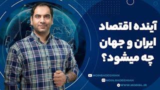 آینده اقتصاد ایران و جهان چه میشه؟