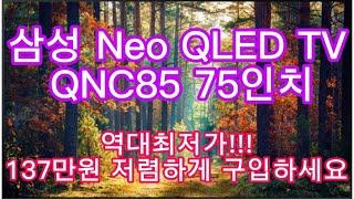 삼성전자 Neo QLED TV 75인치 | 137만원 역대급 할인 | 2023 QNC85 | 할인종료전에 구입하세요!!!