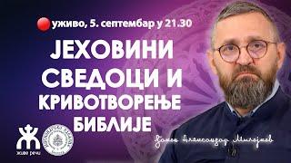 ЈЕХОВНИ СВЕДОЦИ И КРИВОТВОРЕЊЕ БИБЛИЈЕ (уживо, ђакон Александар Милојков, 5. септембар у 21.30)