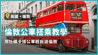 【英國旅遊攻略】倫敦公車搭乘方式教學，倫敦交通攻略｜KKday