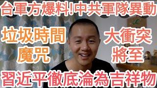 習近平徹底淪為吉祥物！中南海鬼影重重！台灣軍方重磅爆料！他不行了！中共深陷垃圾時間！