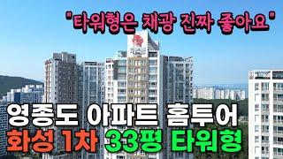 영종도 아파트 저렴하게 나왔어요, 4.4억 해 잘 드는 따뜻한 집, 화성파크드림 34평형 B타입