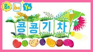 콩콩 기차  불러바바요│유아 동요 [바바요]