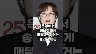 송은이, 은행에서 계속 전화오는 놀라운 이유