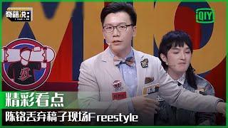 陈铭丢弃稿子现场freestyle 你相信你的爱情会一直幸福下去吗？ | 奇葩说 | I CAN I BB | iQiyi精选