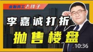 李嘉诚打折抛售房产，是随行就市，还是另有隐情？